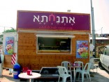 אוכלים בצומת | אתנחתא (צומת גבעת אסף \ בית אל) אוכלים בצומת | אתנחתא (צומת גבעת אסף \ בית אל)