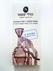 להריח שוקולד, הולי קקאו מפעל שוקולד, מעלה חבר