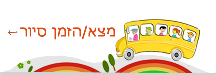 להזמין סיור