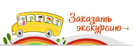 Заказать экскурсию